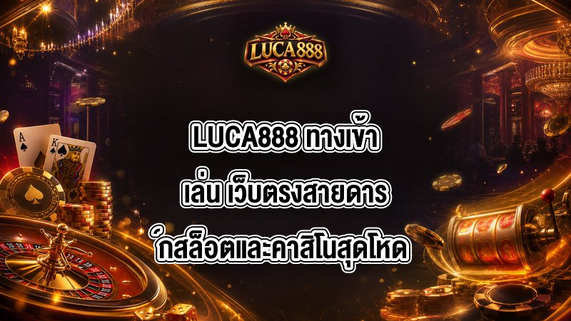 LUCA888 ทางเข้าเล่น