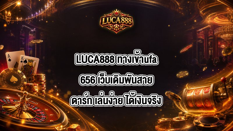 LUCA888 ทางเข้าufa656