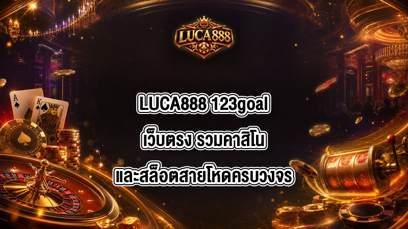 LUCA888 123goalเว็บตรง