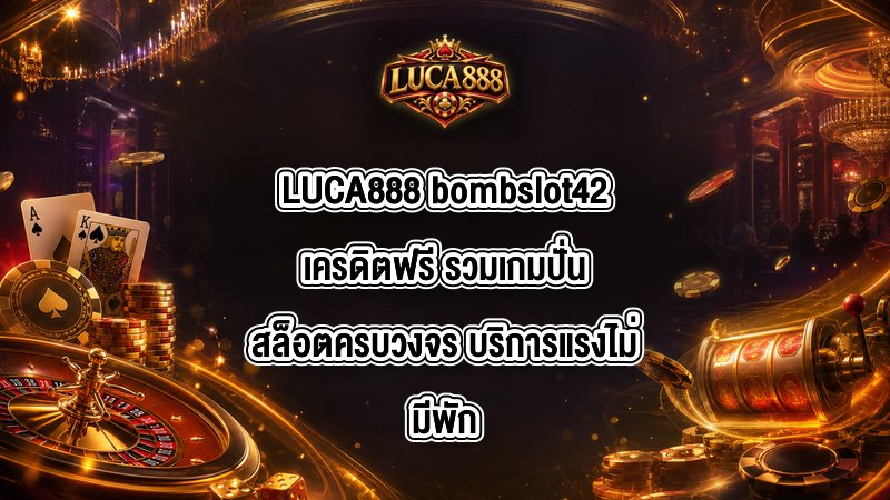 LUCA888 bombslot42เครดิตฟรี